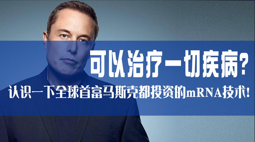 科普園地|可以治療一切疾病？認(rèn)識一下全球首富馬斯克都投資的mRNA技術(shù)